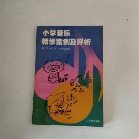 小学音乐教学案例及评析