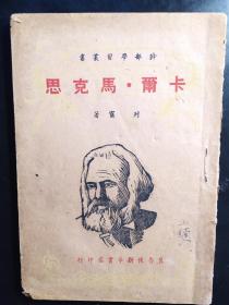 红色文献-卡尔.马克思（冀鲁豫新华书店1949.5）