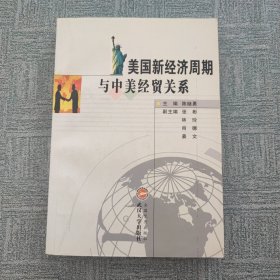 美国新经济周期与中美经贸关系