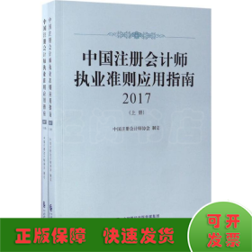 中国注册会计师执业准则应用指南.2017