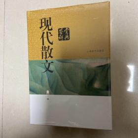 现代散文鉴赏辞典(新一版)