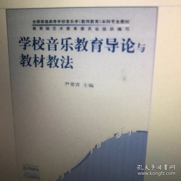 学校音乐教育导论与教材教法