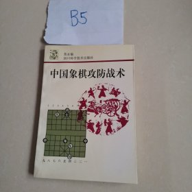 中国象棋攻防战术