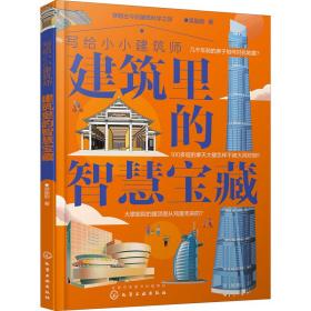 写给小小建筑师 建筑里的智慧宝藏 绘本 梁励韵 新华正版