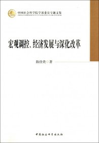 宏观调控经济发展与深化改革/中国社会科学院学部委员专题文集 陈佳贵 9787516120675 中国社科