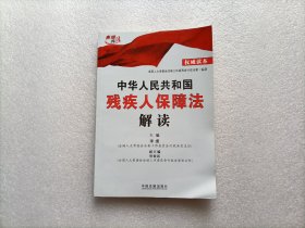 中华人民共和国残疾人保障法解读