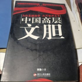 中国高层文胆【库存书 近乎新品】