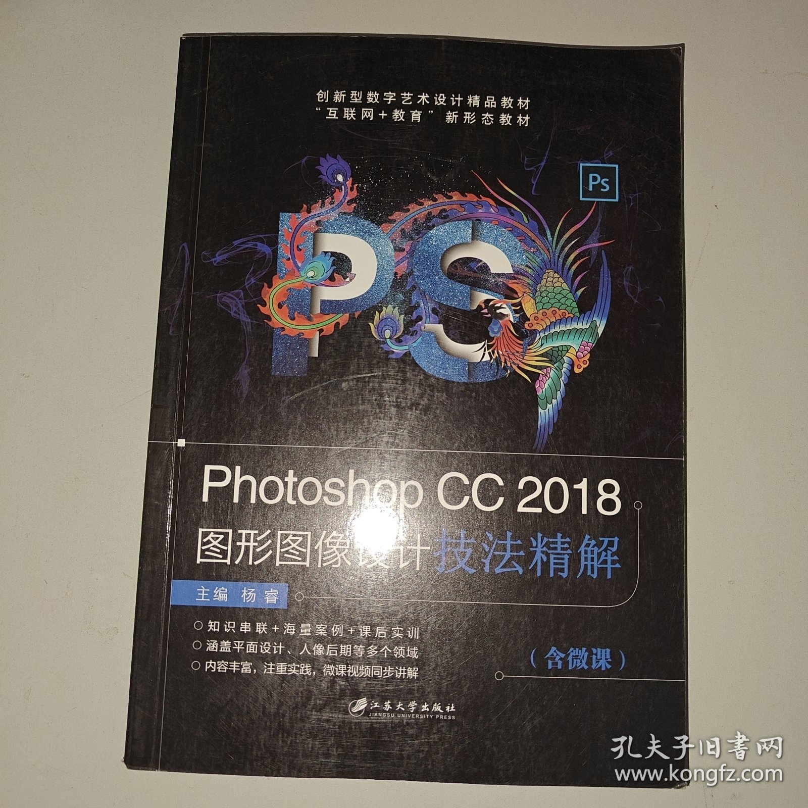 Photoshop CC 2018图形图像设计技法精解