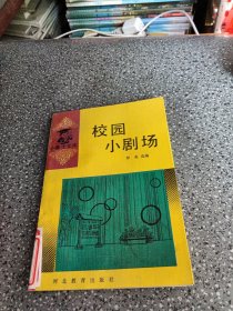 小博士文库，校园小剧场