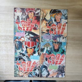太空堡垒：1.诱敌深入2.堡垒出击、3.城市上天4.长久等待、5.闪电大战6.再见火星、7.甜蜜花季8.太空选美【4本合售】