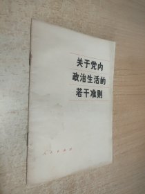 关于党内政治生活的若干准则