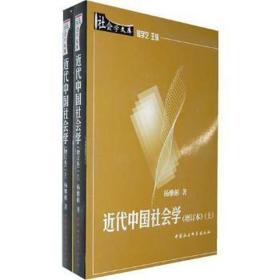 近代会学(上下)(增订本) 社会科学总论、学术 杨雅彬