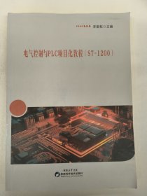 电气控制与PLC项目化教程（S7-1200）李国柱