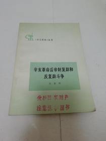 辛亥革命后反帝制复辟和反复辟斗争（刘望龄，人民出版社1975年1版1印）2023.1.13日上