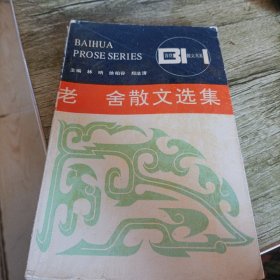 《老舍散文选集》单本