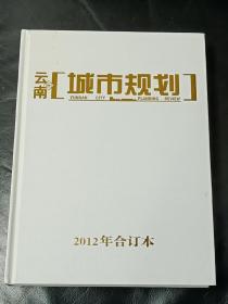 云南城市规划2012年合订本（双月刊，共6期）