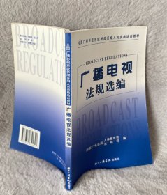 广播电视法规选编
