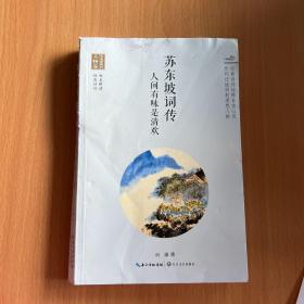 浪漫古典行·人物卷·苏东坡词传：人间有味是清欢