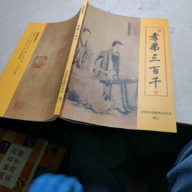 孝弟三百干