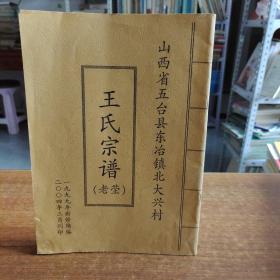 山西省五台县东冶镇北大兴村 王氏宗谱