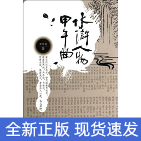 水浒人物甲午曲