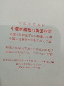 军医试用教材 药理学 儿科学 2本 皮肤病学 中医学基础与新医疗法 诊断学 外科学 6本合售