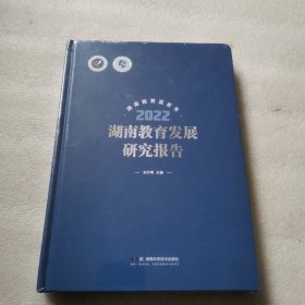 湖南教育发展研究报告