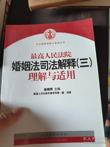 最高人民法院婚姻法司法解释（3）理解与适用