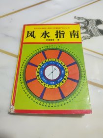 风水指南 1995年1版1印