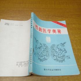 性的医学奥秘