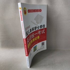 北京地区成人本科学士学位英语统一考试最新预测试卷