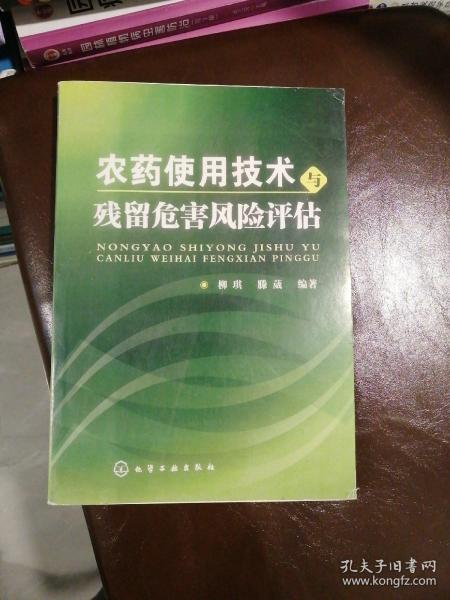 农药使用技术与残留危害风险评估