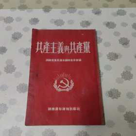共产主义与共产党