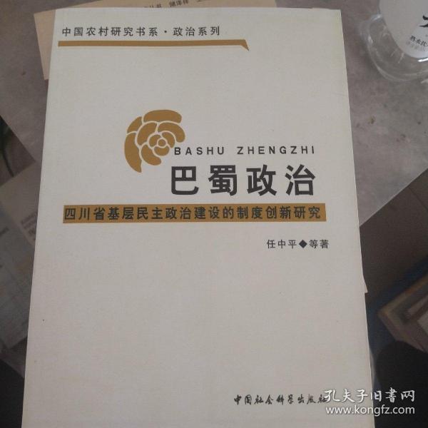 巴蜀政治：四川省基层民主政治建设的制度创新研究