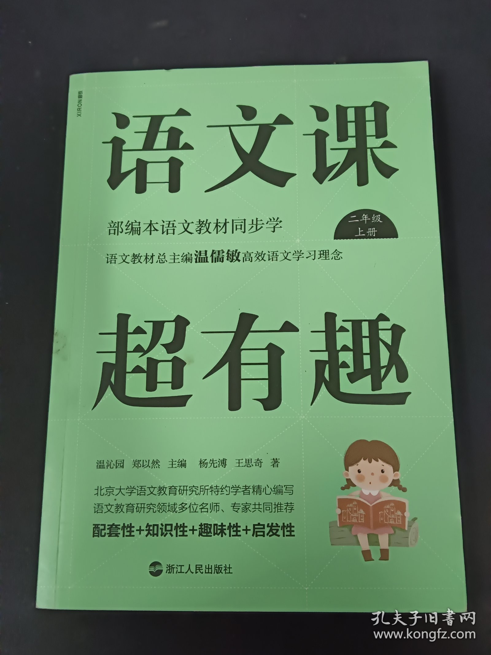 语文课超有趣：部编本语文教材同步学二年级上册