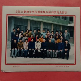 《怀旧合影照片》 安徽省合肥粮食学校油脂检验培训班结业留影 1988.12