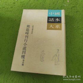 熊龙峰刊行小说四种【一版一印】