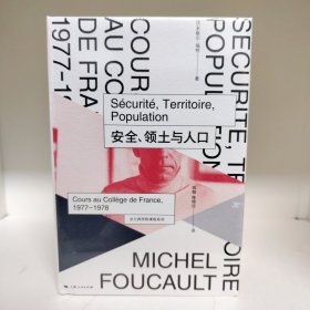 【经典特惠包邮】安全、领土与人口：法兰西学院课程系列：1977-1978