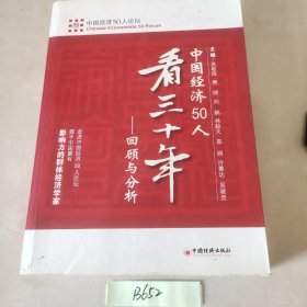 中国经济50人看三十年：回顾与分析