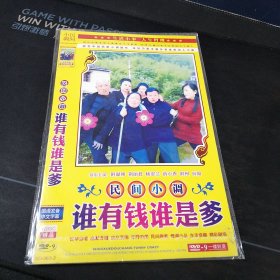 民间小调《谁有钱谁是爹》DVD，28合1