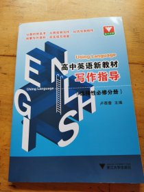Using Language 高中英语新教材写作指导（选择性必修分册）