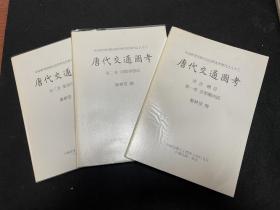 严耕望巨著 《唐代交通图考》原版一二三卷合售 大16开三巨册 内附大开地理图多幅 原版非内地翻印本 私藏品好 中古历史地理必读书 纸上的大唐帝国