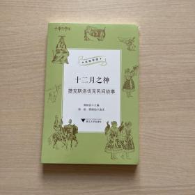 十二月之神（捷克斯洛伐克民间故事）/丝路夜谭/中华译学馆