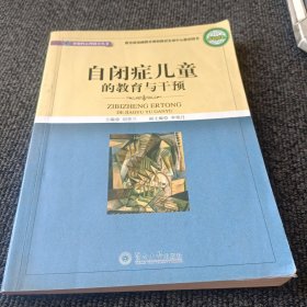 自闭症儿童的教育与干预
