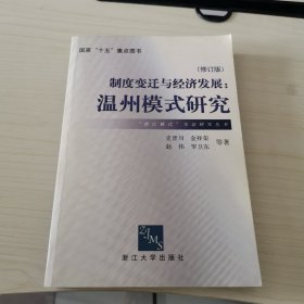 制度变迁与经济发展：温州模式研究