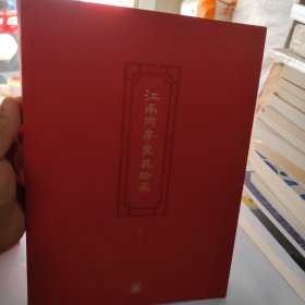 江南内房家具绘画（精装）