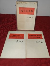 论十大关系、加强互相学习克服固步自封骄傲自满）关于帝国主义和一切反动派是不是真老虎的问题，3册合售