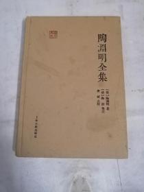 陶渊明全集：国学典藏