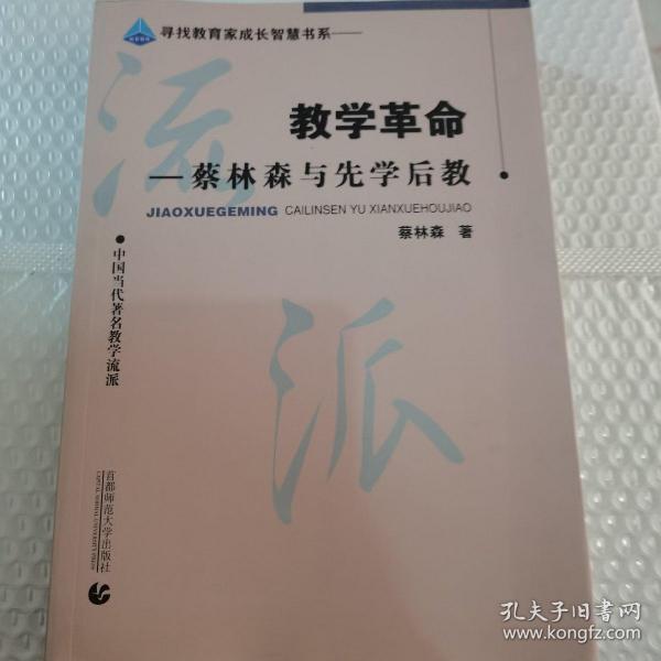 教学革命：蔡林森先学后教