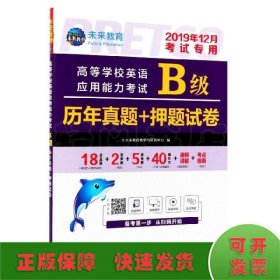 高等学校英语应用能力考试B级历年真题+押题试卷